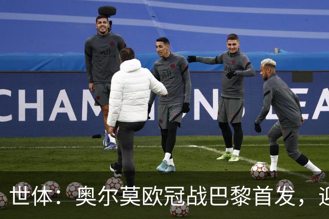 世体：奥尔莫欧冠战巴黎首发，迎来巴萨生涯第100场正式比赛