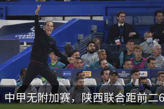 中甲无附加赛，陕西联合距前二6分，冲超还有戏吗？