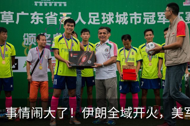 事情闹大了！伊朗全域开火，美军仓皇溃败，特朗普换将无力翻盘？