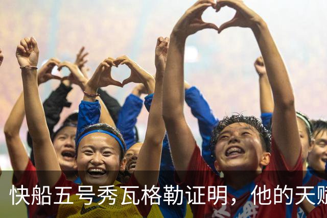 快船五号秀瓦格勒证明，他的天赋足以撑起快船不太光明的未来