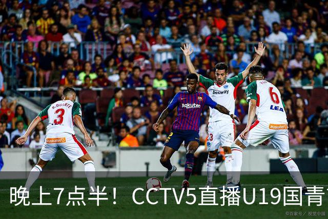 晚上7点半！CCTV5直播U19国青首秀，久尔杰维奇带队，国产亚马尔或成核心