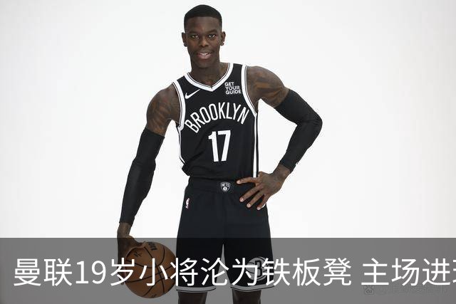 曼联19岁小将沦为铁板凳 主场进球后连续4场被雪藏