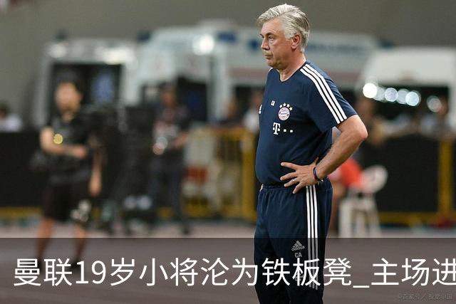曼联19岁小将沦为铁板凳 主场进球后连续4场被雪藏